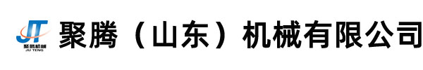 聚腾（山东）机械有限公司